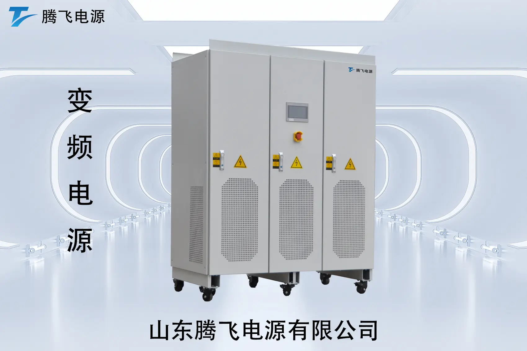 山東騰飛：從制造業(yè)到實(shí)驗(yàn)室，變頻電源正在改變用電方式：原理、應(yīng)用與真實(shí)案例解析