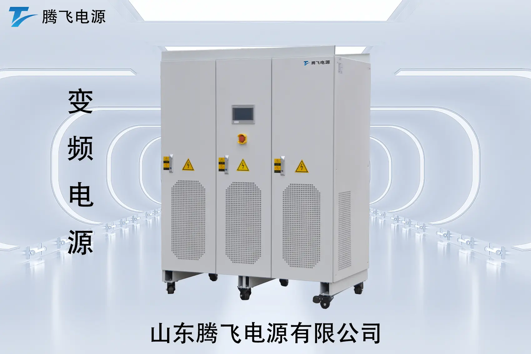 山東騰飛：從工廠到數據中心，變頻電源正在悄悄改變中國制造的“用電邏輯”