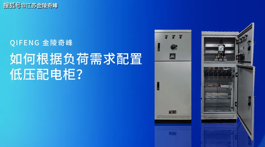 如何根據負荷需求配置低壓配電柜？