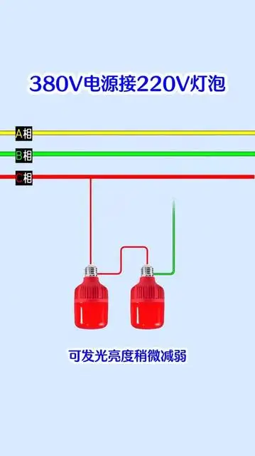 220伏的燈泡，怎么接380伏電源